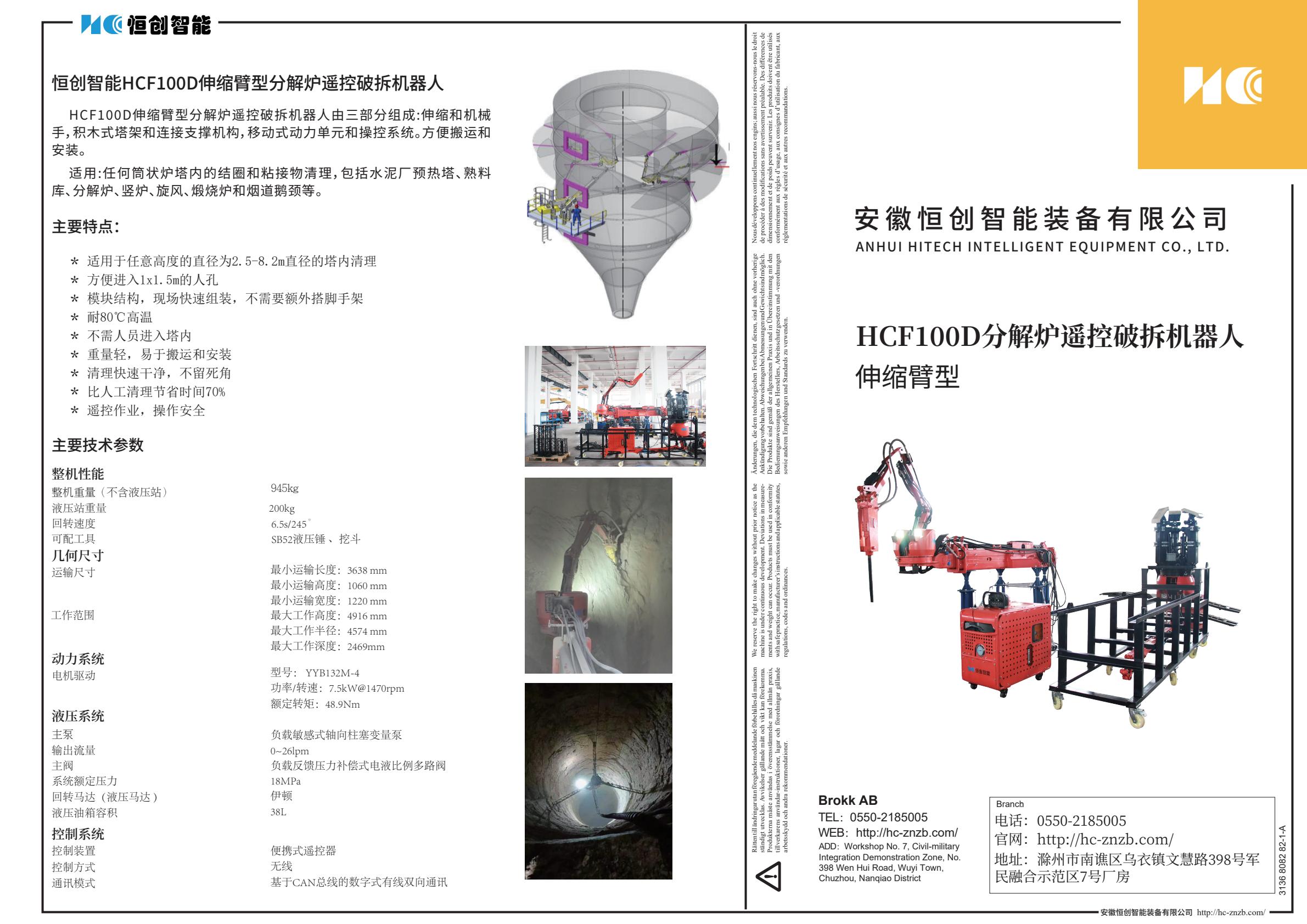 HCF100D伸縮臂型分解爐遙控破拆機(jī)器人宣傳單頁(yè)1-逐頁(yè)轉(zhuǎn)圖片-00000.jpg